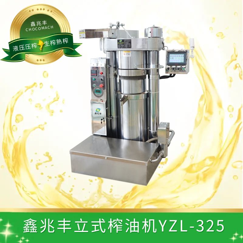 鑫兆豐液壓榨油機YZL-325