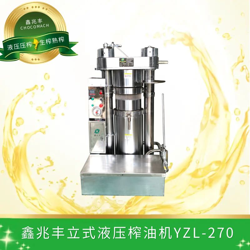 鑫兆豐全自動(dòng)芝麻香油榨油機(jī)(YZL-270/26斤)