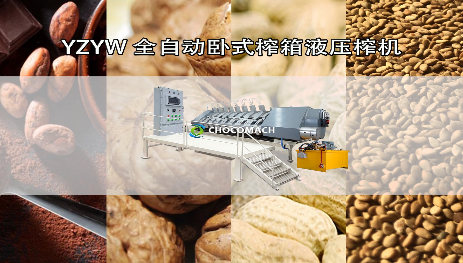 鑫兆豐YZYW全自動(dòng)臥式液壓榨油機(jī)介紹短視頻