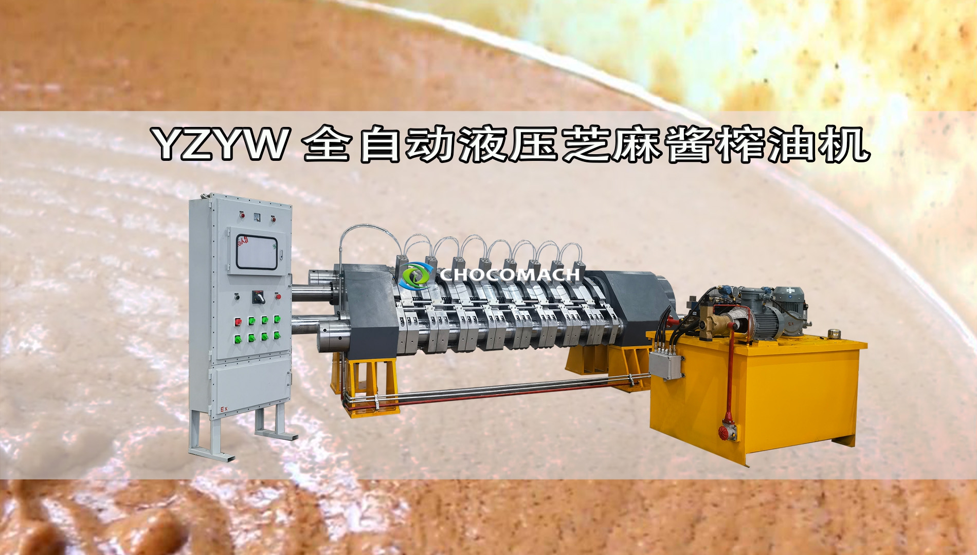 全自動(dòng)液壓芝麻榨油機(jī)熱榨芝麻醬