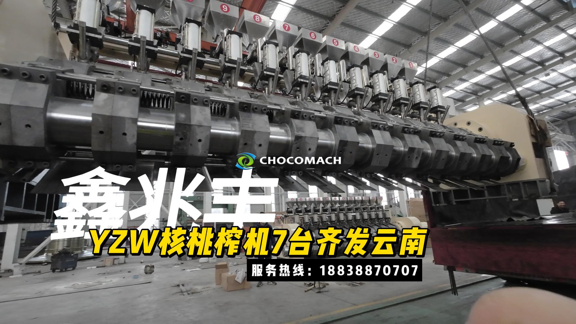 祝賀兆格環(huán)保鑫兆豐7臺(tái)（套）全自動(dòng)核桃連續(xù)液壓冷榨榨油機(jī)發(fā)貨云南