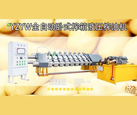 鑫兆豐YZYW全自動(dòng)液壓花生榨油機(jī)是怎樣壓榨花生油的？