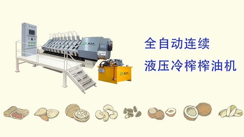 鑫兆豐YZYW全自動(dòng)液壓榨油機(jī)_一種可壓榨可可、核桃、芝麻、花生、茶籽等需要分離油脂保留植物蛋白的高端液壓榨油機(jī)