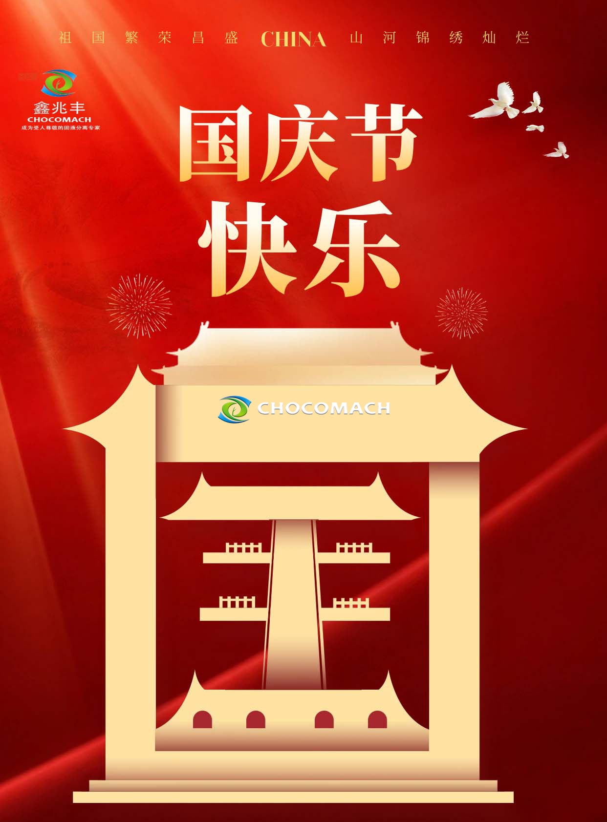 鑫兆豐全自動(dòng)榨油機(jī)攜全體員工祝祖國(guó)生日快樂(lè)