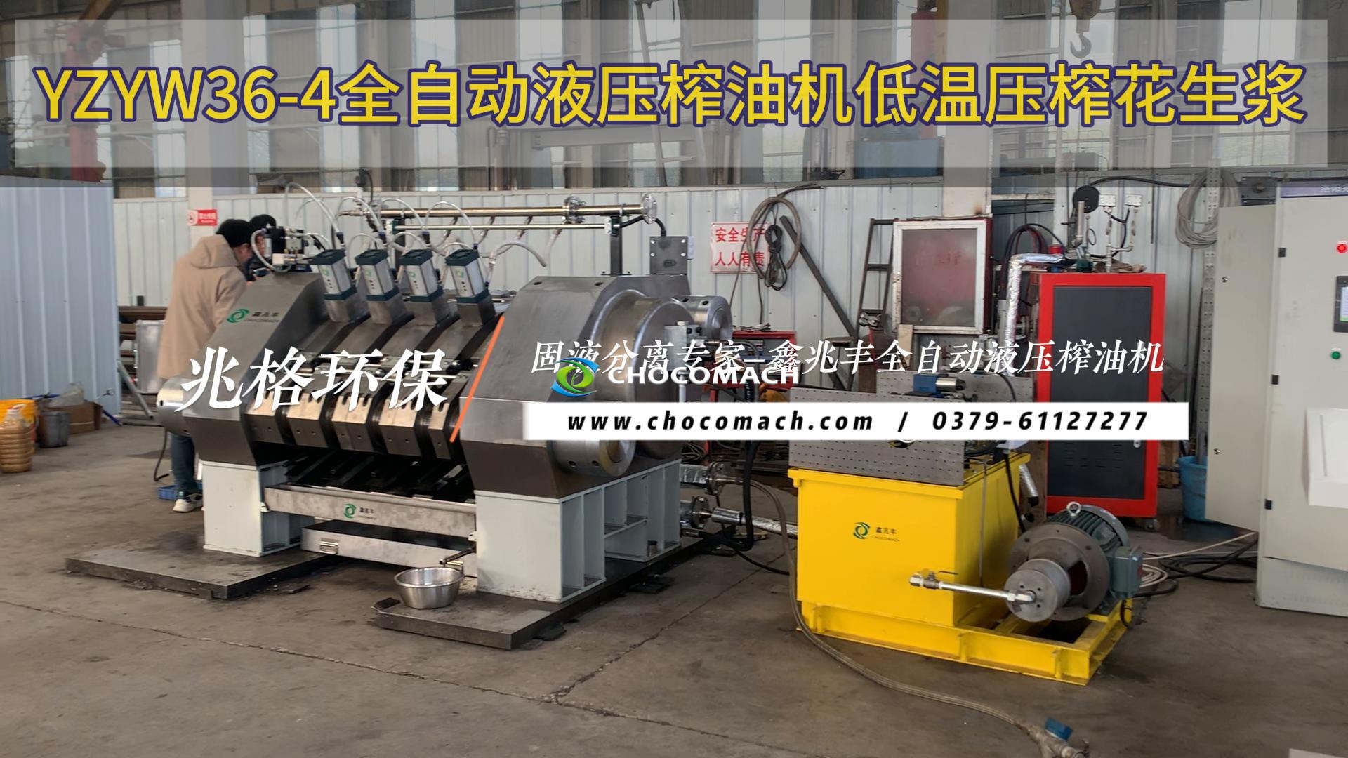 鑫兆豐YZYW36-4全自動花生榨油機(jī)